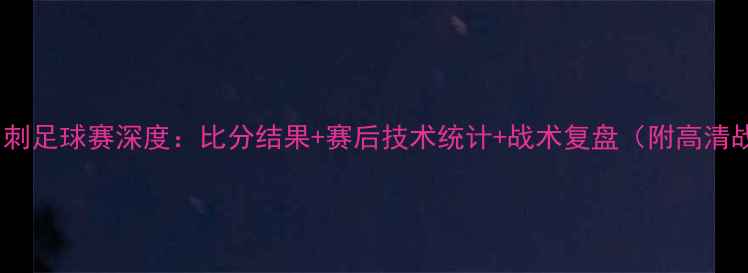 图片 黄蜂vs马刺足球赛深度：比分结果+赛后技术统计+战术复盘（附高清战报图）2