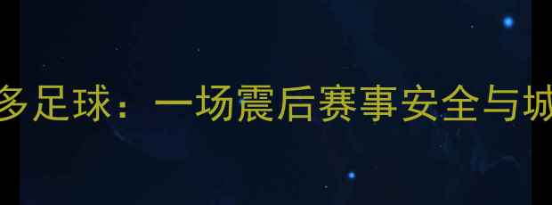 图片 🌍圣何塞地震与多伦多足球：一场震后赛事安全与城市文化的深度较量📌