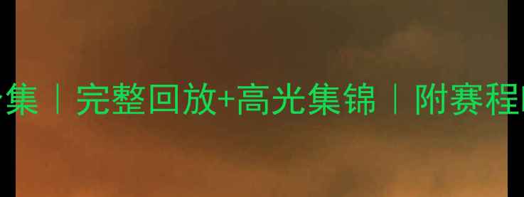 图片 🌟11月英超比赛录像合集｜完整回放+高光集锦｜附赛程时间表｜云资源分享🌟