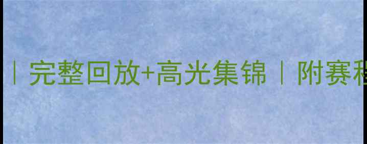 图片 🌟11月英超比赛录像合集｜完整回放+高光集锦｜附赛程时间表｜云资源分享🌟1
