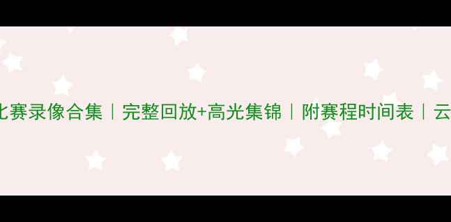 图片 🌟11月英超比赛录像合集｜完整回放+高光集锦｜附赛程时间表｜云资源分享🌟2