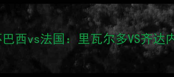 图片 🌟2002世界杯巴西vs法国：里瓦尔多VS齐达内经典对决🌟2