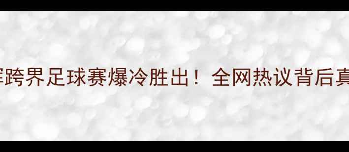 图片 🌟丁俊晖跨界足球赛爆冷胜出！全网热议背后真相大🌟1