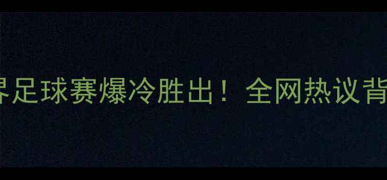 图片 🌟丁俊晖跨界足球赛爆冷胜出！全网热议背后真相大🌟2