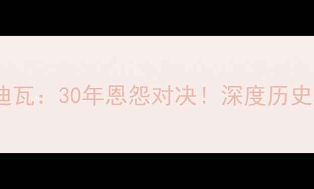 图片 🌟中国男足VS科特迪瓦：30年恩怨对决！深度历史战绩与战术博弈🌟2