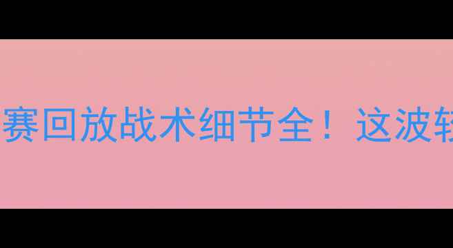 图片 🌟中国男足vs波兰男足高清比赛回放战术细节全！这波较量你看到几个高光时刻？🏆2