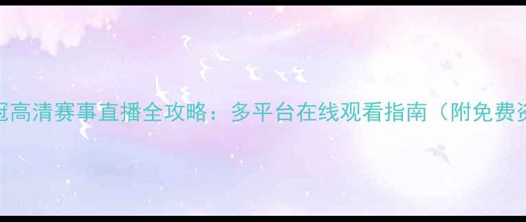 图片 🌟亚冠高清赛事直播全攻略：多平台在线观看指南（附免费资源）