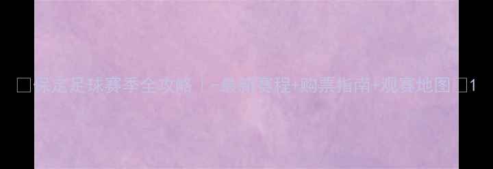图片 🌟保定足球赛季全攻略｜-最新赛程+购票指南+观赛地图🌟1