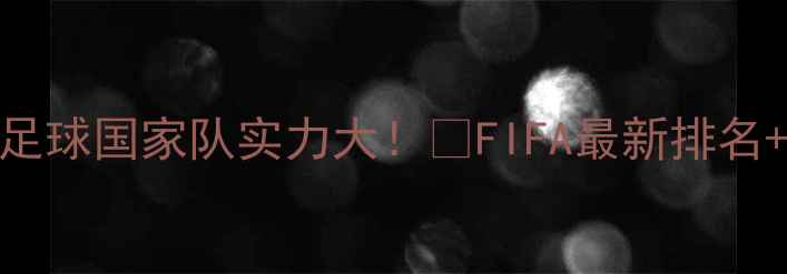 图片 🌟全球足球国家队实力大！🌟FIFA最新排名+球队🔥