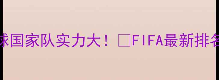 图片 🌟全球足球国家队实力大！🌟FIFA最新排名+球队🔥1