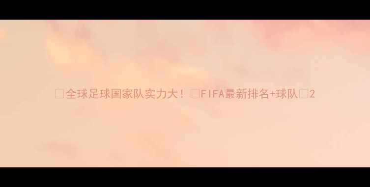 图片 🌟全球足球国家队实力大！🌟FIFA最新排名+球队🔥2