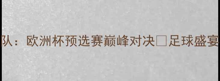 图片 🌟太阳队VS梦想队：欧洲杯预选赛巅峰对决🔥足球盛宴全记录+战术篇1