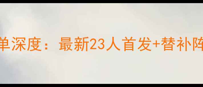 图片 🌟奥地利vs波兰球员名单深度：最新23人首发+替补阵容+核心球员数据对比1