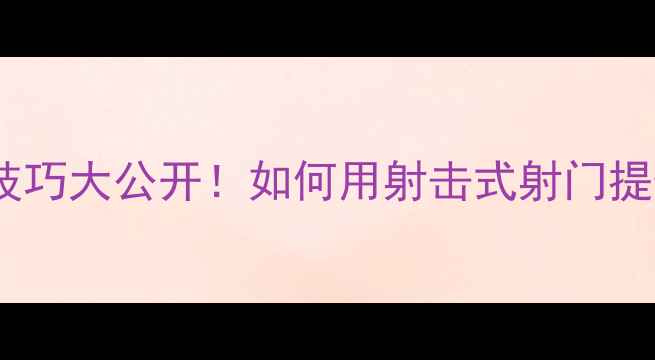 图片 🌟奥运会足球技巧大公开！如何用射击式射门提升进球率？🌟1