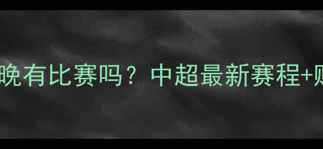 图片 🌟山东泰山队今晚有比赛吗？中超最新赛程+购票攻略全！🔥1