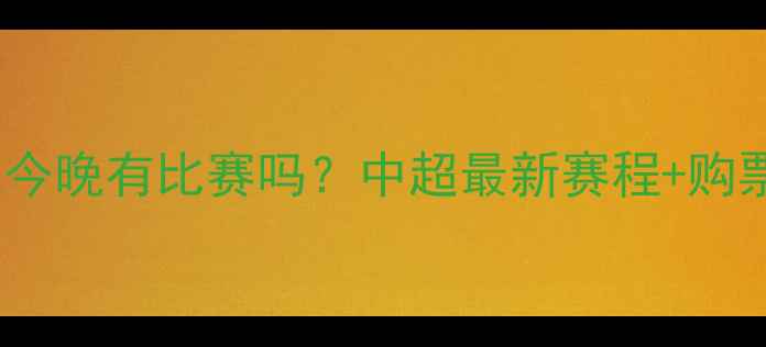 图片 🌟山东泰山队今晚有比赛吗？中超最新赛程+购票攻略全！🔥2