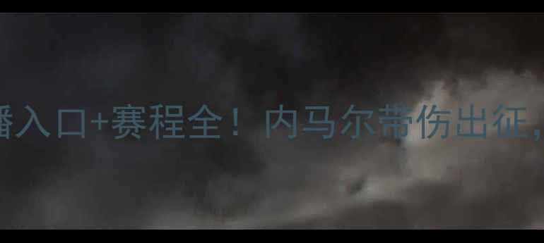 图片 🌟巴西队vs哥斯达黎加高清直播入口+赛程全！内马尔带伤出征，南美预选赛终极对决看这里🔥