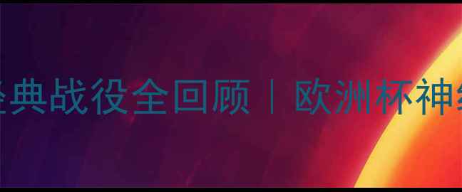 图片 🌟德国vs圣马力诺经典战役全回顾｜欧洲杯神级比赛合集🇩🇪🇲🇦