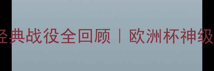 图片 🌟德国vs圣马力诺经典战役全回顾｜欧洲杯神级比赛合集🇩🇪🇲🇦1