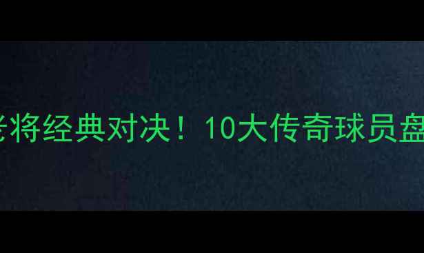 图片 🌟意大利VS德国老将经典对决！10大传奇球员盘点+比赛亮点全🌟