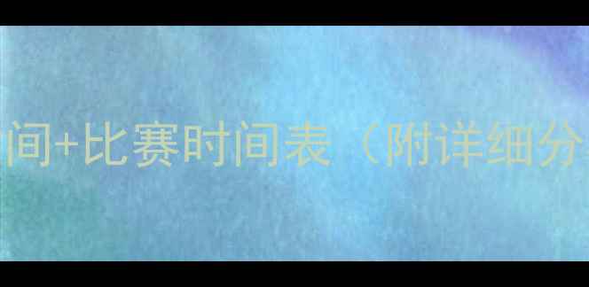 图片 🌟挪威男足欧国联最新赛程时间+比赛时间表（附详细分析）欧洲杯预选赛必看攻略🌟