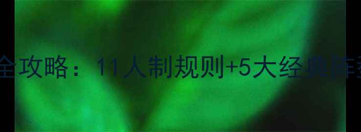 图片 🌟新手必看足球入门全攻略：11人制规则+5大经典阵型（附赠入门技巧）2