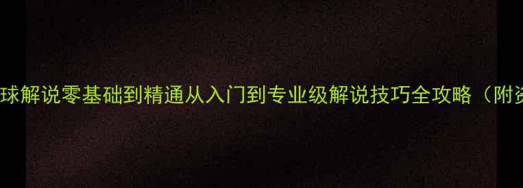 图片 🌟日语足球解说零基础到精通从入门到专业级解说技巧全攻略（附资源包）1