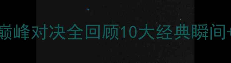 图片 🌟曼城VS曼联英超巅峰对决全回顾10大经典瞬间+战术+数据报告📊2