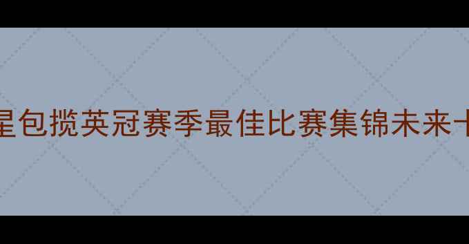 图片 🌟曼联青训新风暴！U23新星包揽英冠赛季最佳比赛集锦未来十年英超霸主养成秘籍🔥⚽2