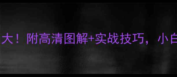 图片 🌟最新足球规则大！附高清图解+实战技巧，小白秒变老司机🏆2