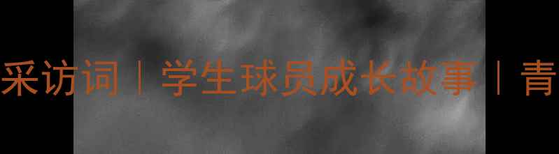 图片 🌟校园足球比赛采访词｜学生球员成长故事｜青少年体育教育🌟