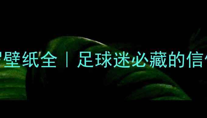 图片 🌟梅西VSC罗壁纸全｜足球迷必藏的信仰图腾！🌟2