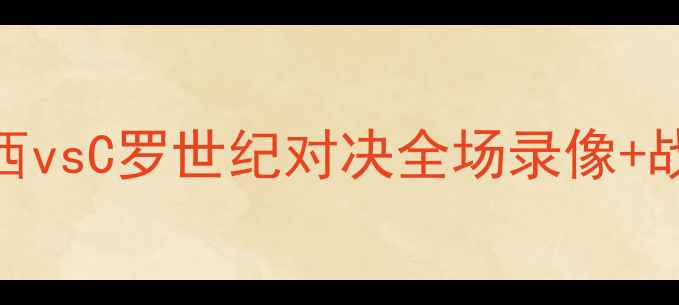 图片 🌟欧冠决赛高清集锦！梅西vsC罗世纪对决全场录像+战术（附免费观看链接）🌟