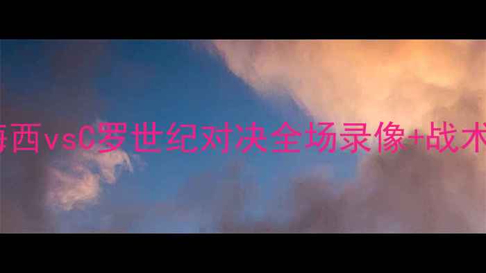 图片 🌟欧冠决赛高清集锦！梅西vsC罗世纪对决全场录像+战术（附免费观看链接）🌟1