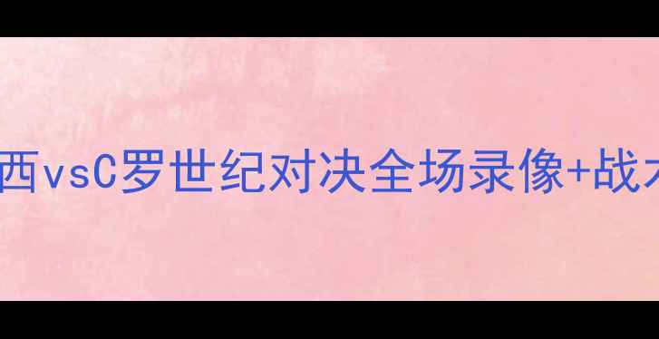 图片 🌟欧冠决赛高清集锦！梅西vsC罗世纪对决全场录像+战术（附免费观看链接）🌟2
