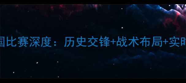 图片 🌟瑞典vs韩国比赛深度：历史交锋+战术布局+实时比分解读💥