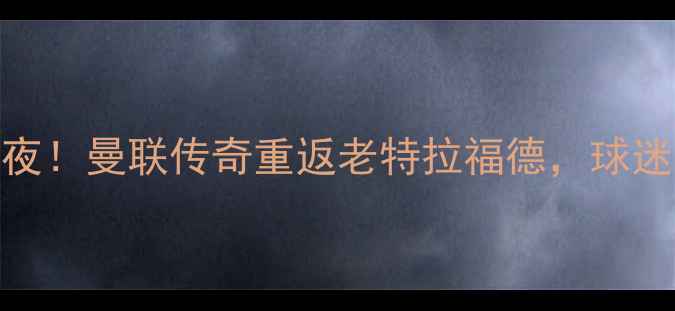 图片 🌟贝克汉姆北京首秀引爆红魔之夜！曼联传奇重返老特拉福德，球迷泪目：这波回忆杀我直接跪了💥