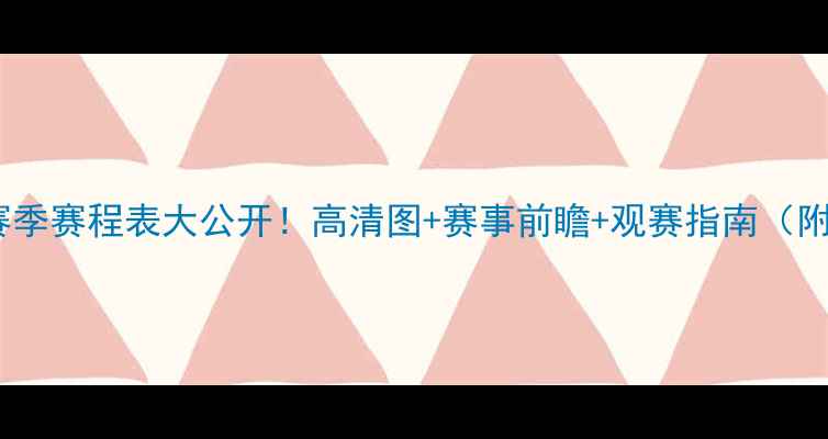 图片 🌟费耶诺德赛季赛程表大公开！高清图+赛事前瞻+观赛指南（附完整赛程）1