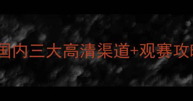 图片 🌟足总杯直播平台大！国内三大高清渠道+观赛攻略，手把手教你追赛🌟1