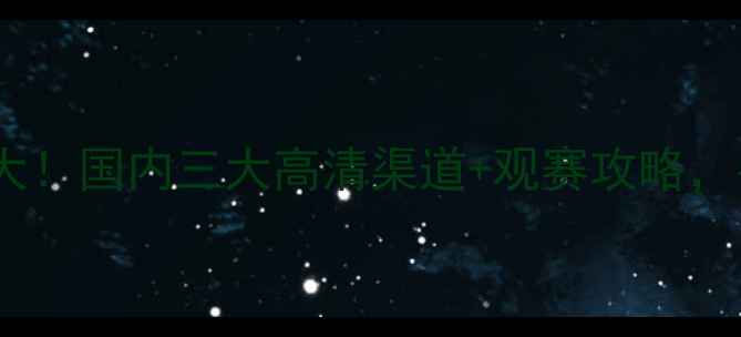 图片 🌟足总杯直播平台大！国内三大高清渠道+观赛攻略，手把手教你追赛🌟2