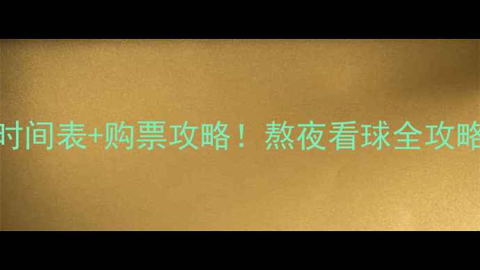 图片 🌟足球世锦赛时间表+购票攻略！熬夜看球全攻略（附冷知识）
