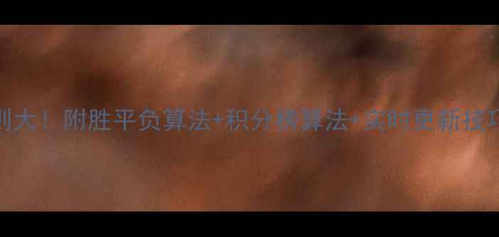 图片 🌟足球比分计算规则大！附胜平负算法+积分榜算法+实时更新技巧（保姆级教程）🌟