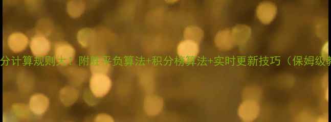 图片 🌟足球比分计算规则大！附胜平负算法+积分榜算法+实时更新技巧（保姆级教程）🌟2