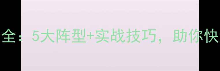 图片 🌟足球比赛进攻站位全：5大阵型+实战技巧，助你快速提升进攻效率！🌟