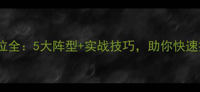 图片 🌟足球比赛进攻站位全：5大阵型+实战技巧，助你快速提升进攻效率！🌟2