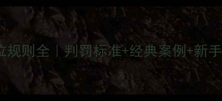 图片 🌟足球越位规则全｜判罚标准+经典案例+新手避坑指南2
