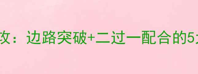 图片 🌟足球高效进攻：边路突破+二过一配合的5大黄金战术🌟1