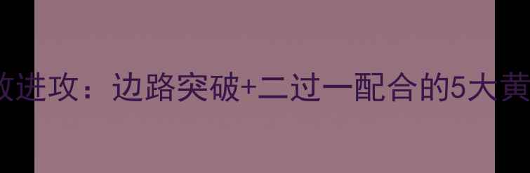 图片 🌟足球高效进攻：边路突破+二过一配合的5大黄金战术🌟2