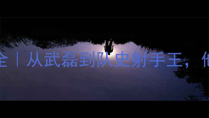 图片 🌟郜林101场中超生涯数据全｜从武磊到队史射手王，他如何用跑动征服绿茵场？2