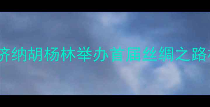 图片 🌵沙漠绿洲现足球盛宴！额济纳胡杨林举办首届丝绸之路杯沙漠足球挑战赛全记录🏆1